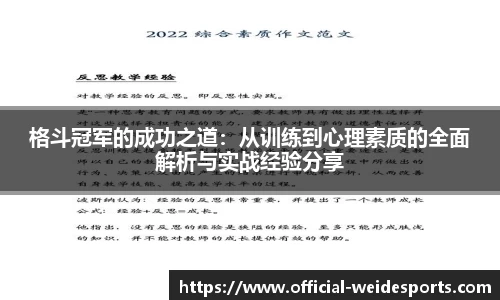 格斗冠军的成功之道：从训练到心理素质的全面解析与实战经验分享