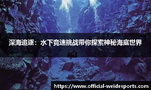 深海追逐：水下竞速挑战带你探索神秘海底世界