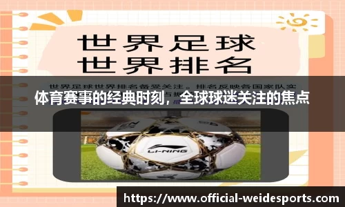 体育赛事的经典时刻，全球球迷关注的焦点