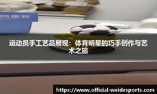 运动员手工艺品展现：体育明星的巧手创作与艺术之旅