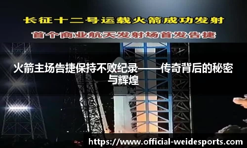 火箭主场告捷保持不败纪录——传奇背后的秘密与辉煌