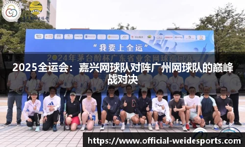 2025全运会：嘉兴网球队对阵广州网球队的巅峰战对决