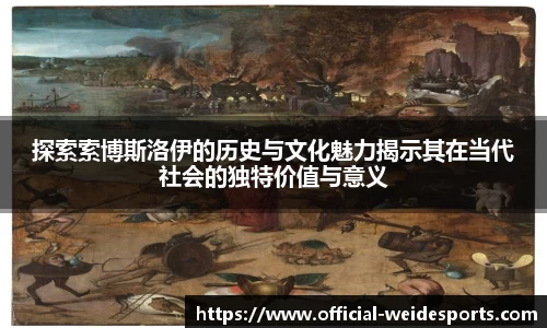 探索索博斯洛伊的历史与文化魅力揭示其在当代社会的独特价值与意义