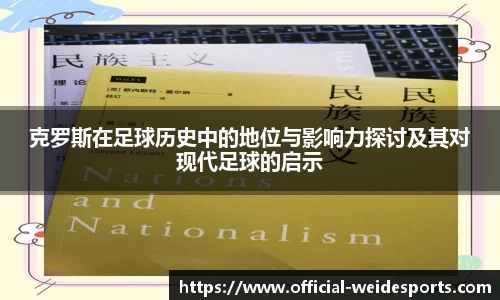克罗斯在足球历史中的地位与影响力探讨及其对现代足球的启示
